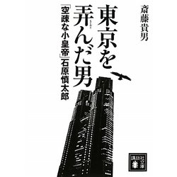 東京を弄んだ男―「空疎な小皇帝」石原慎太郎(講談社文庫) [文庫]