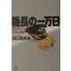 機長の一万日―コックピットの恐さと快感!(講談社プラスアルファ文庫) [文庫]