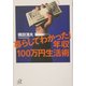 暮らしてわかった!年収100万円生活術(講談社プラスアルファ文庫) [文庫]