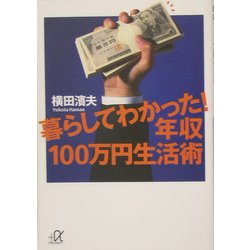 暮らしてわかった!年収100万円生活術(講談社プラスアルファ文庫) [文庫]