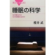 睡眠の科学―なぜ眠るのか なぜ目覚めるのか(ブルーバックス) [新書]
