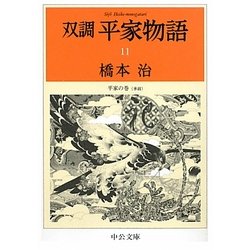 双調平家物語〈11〉平家の巻(承前)(中公文庫) [文庫]