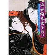 浮世絵春画を読む〈下〉(中公文庫) [文庫]