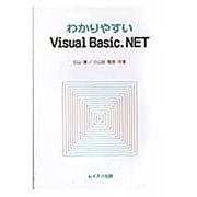わかりやすいVisual Basic.NET [単行本]