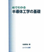 絵でわかる半導体工学の基礎 [単行本]