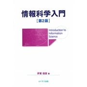 情報科学入門 第2版 [単行本]