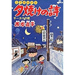 三丁目の夕日 夕焼けの詩<5>－サーカスの夜(ビッグ コミックス) [コミック]