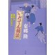 いだてん剣法―渡世人 瀬越しの半六 [単行本]