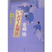 いだてん剣法―渡世人 瀬越しの半六 [単行本]