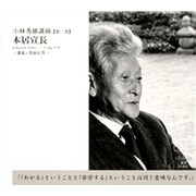 本居宣長-講義・質疑応答(新潮CD 講演 小林秀雄講演 第 3巻)