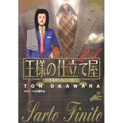王様の仕立て屋～サルト・フィニート～ 21（ジャンプコミックスデラックス） [コミック]