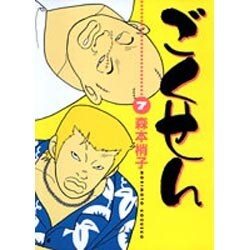 ごくせん 7（YOUコミックス） [コミック]