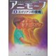アニモーフ〈1〉エイリアンの侵略(ハリネズミの本箱) [単行本]