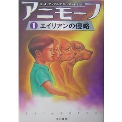 アニモーフ〈1〉エイリアンの侵略(ハリネズミの本箱) [単行本]