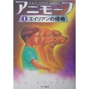 アニモーフ〈1〉エイリアンの侵略(ハリネズミの本箱) [単行本]