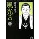 風光る〔小学館文庫〕<4>(コミック文庫（女性）) [文庫]
