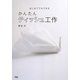 かんたんティッシュ工作―はじめてでもできる [単行本]