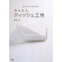かんたんティッシュ工作―はじめてでもできる [単行本]