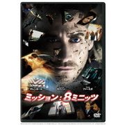ミッション:8ミニッツ