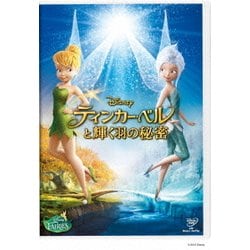 ティンカー・ベルと輝く羽の秘密 [DVD]