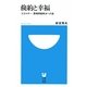 倹約と幸福―エネルギー・環境問題解決への道(小学館101新書) [新書]