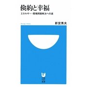 倹約と幸福―エネルギー・環境問題解決への道(小学館101新書) [新書]