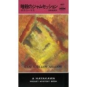 暗殺のジャムセッション(ハヤカワ・ポケット・ミステリ) [新書]