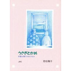うさぎとかめ―弁護士陽子のおくりもの 心のメカニズムを、ひとつひとつ解きほぐす(COCORO文庫) [文庫]