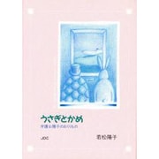 うさぎとかめ―弁護士陽子のおくりもの 心のメカニズムを、ひとつひとつ解きほぐす(COCORO文庫) [文庫]