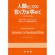 人間としての在り方を求めて―存在形成の考察 [単行本]