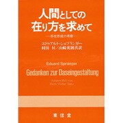 人間としての在り方を求めて―存在形成の考察 [単行本]