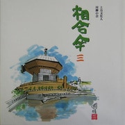 相合傘〈3〉 [単行本]