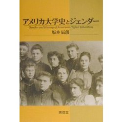 ヨドバシ.com - アメリカ大学史とジェンダー [単行本] 通販【全品無料 ...