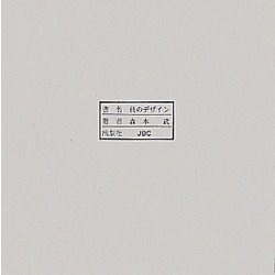 負のデザイン [単行本]