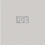 負のデザイン [単行本]