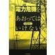 電力危機をあおってはいけない [単行本]