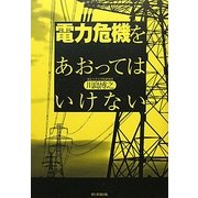 電力危機をあおってはいけない [単行本]