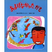 およげなかったかも [絵本]
