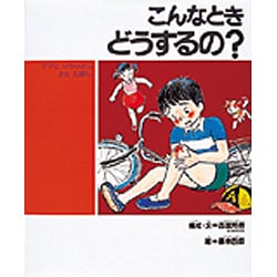 こんなときどうするの（子どもの健康を考える絵本 5） [絵本]