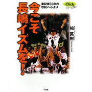 今こそ長嶋イズムを!―番記者33年の取材ノートより(Clickシリーズ) [単行本]