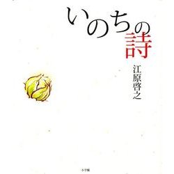 ヨドバシ Com いのちの詩 単行本 通販 全品無料配達