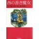 西の善き魔女〈4〉星の詩の巻 [単行本]