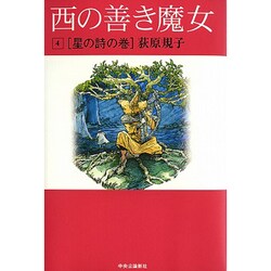 西の善き魔女〈4〉星の詩の巻 [単行本]