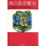 西の善き魔女〈4〉星の詩の巻 [単行本]