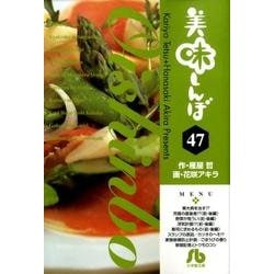 美味しんぼ〔小学館文庫〕<47>(コミック文庫（青年）) [文庫]