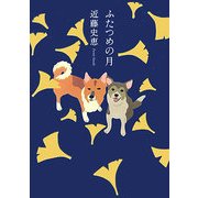 ふたつめの月 [単行本]