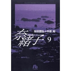 奈緒子<9>(コミック文庫（青年）) [文庫]