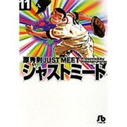 ジャストミート<11>(コミック文庫（青年）) [文庫]
