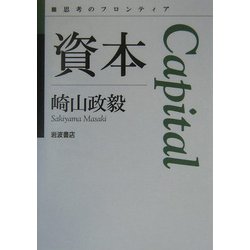 資本(思考のフロンティア) [全集叢書]