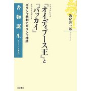 ソフォクレース『オイディプース王』とエウリーピデース『バッカイ』―ギリシャ悲劇とギリシャ神話(書物誕生―あたらしい古典入門) [全集叢書]